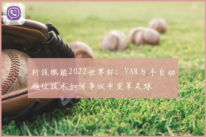 科技赋能2022世界杯：VAR与半自动越位技术如何争议中变革足球